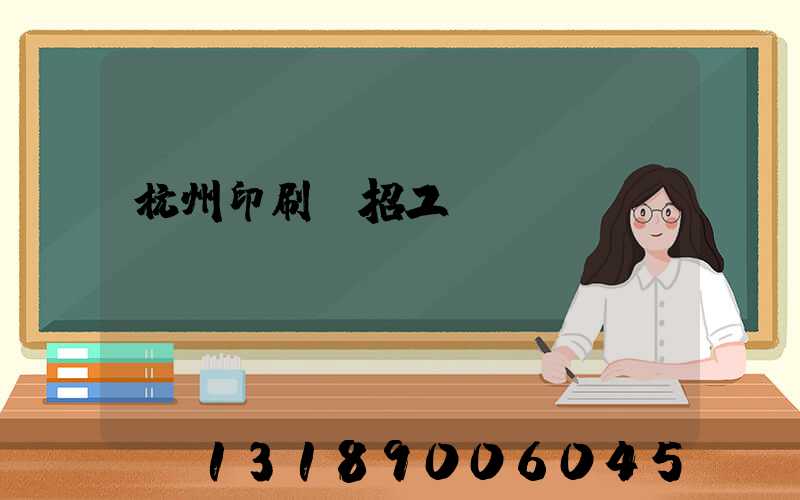 杭州印刷廠招工