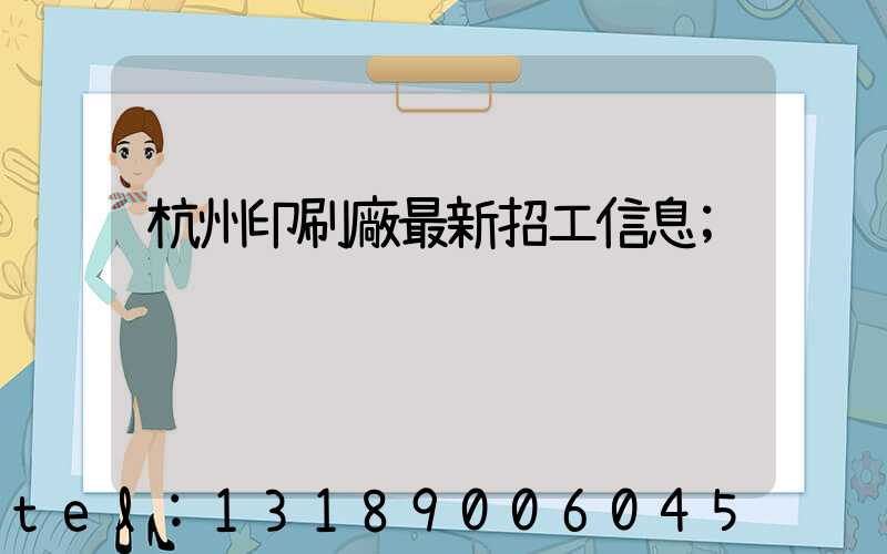 杭州印刷廠最新招工信息