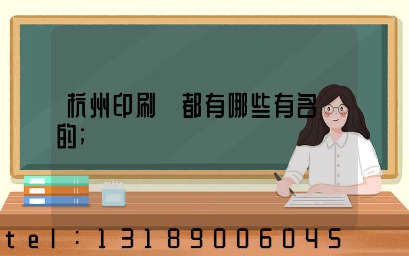 杭州印刷廠都有哪些有名氣的