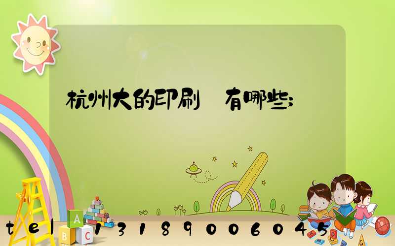 杭州大的印刷廠有哪些
