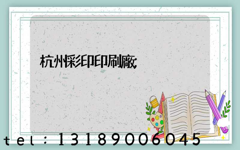 杭州彩印印刷廠