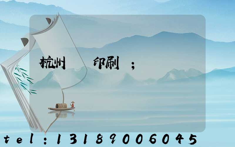 杭州榮達印刷廠