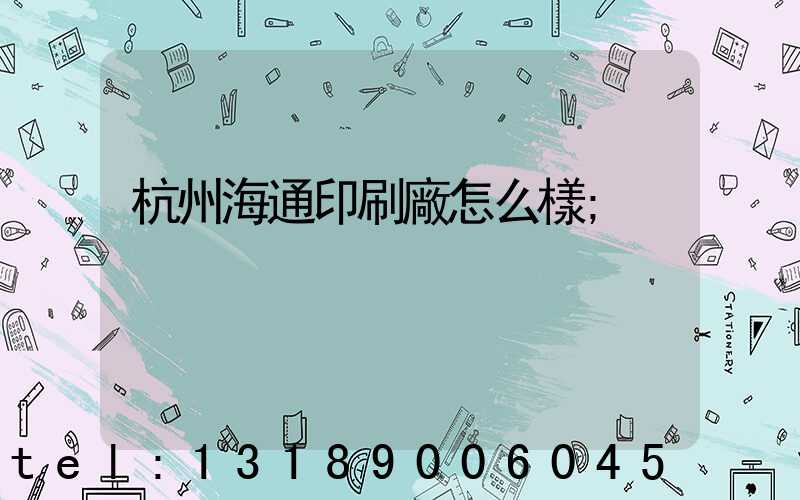 杭州海通印刷廠怎么樣