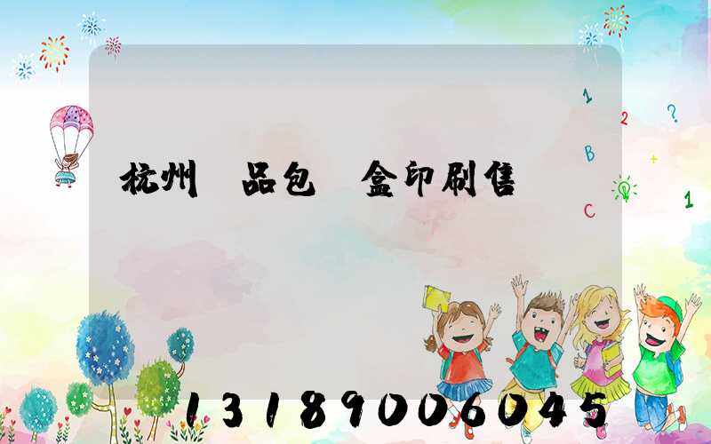 杭州禮品包裝盒印刷售價