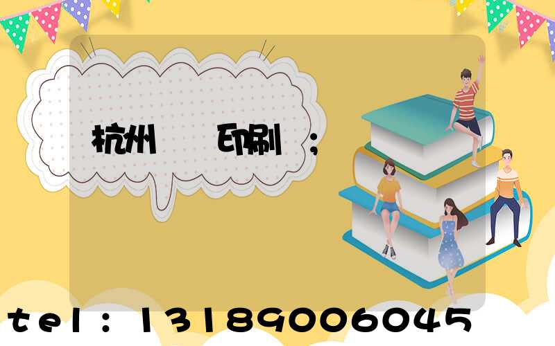 杭州絲網印刷廠