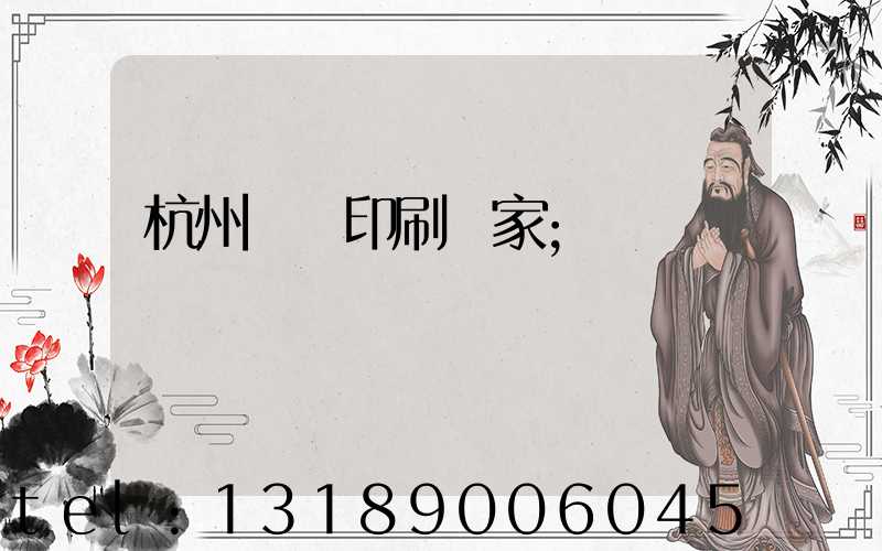 杭州絲網印刷廠家