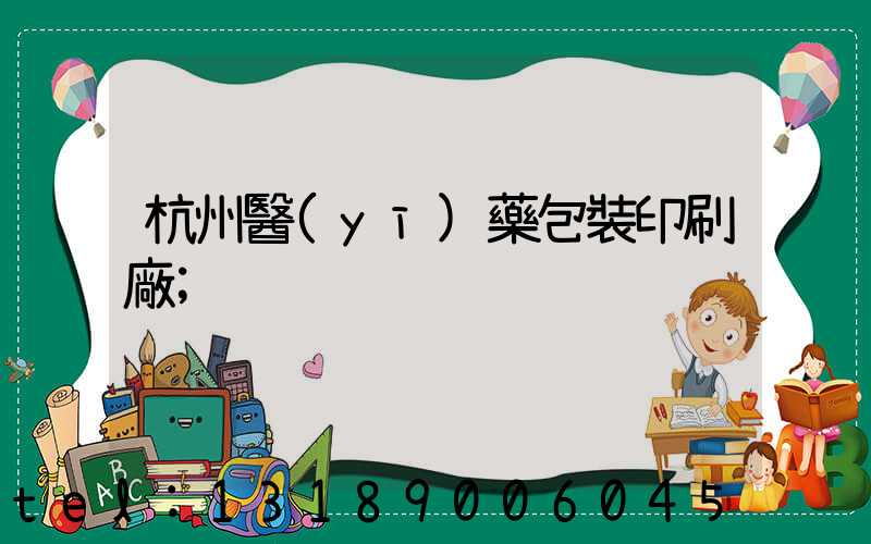 杭州醫(yī)藥包裝印刷廠