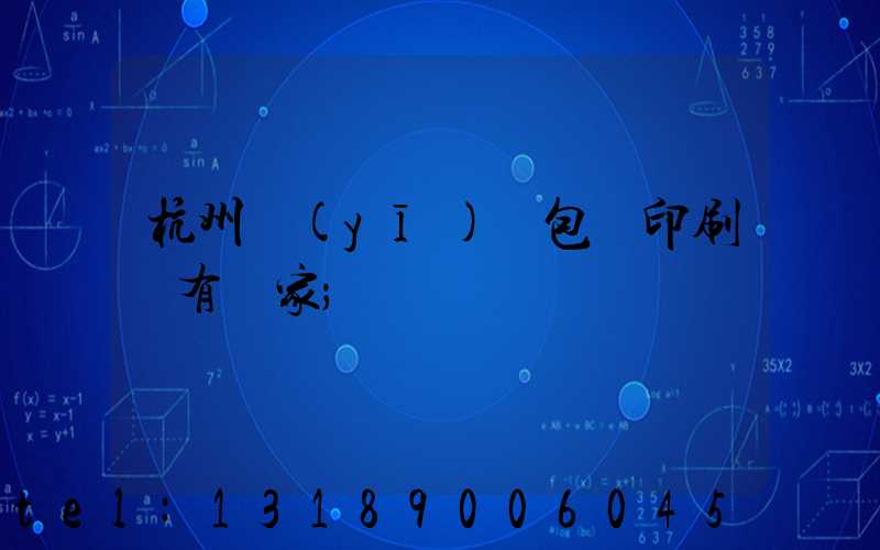 杭州醫(yī)藥包裝印刷廠有幾家