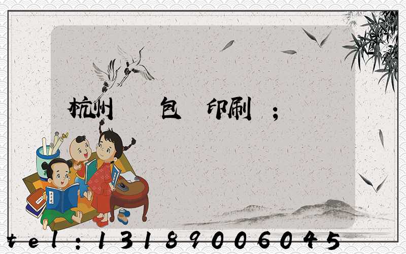 杭州醫藥包裝印刷廠