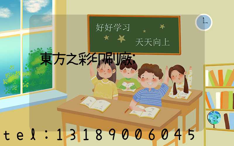 東方之彩印刷廠