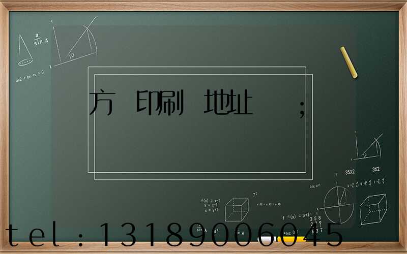 東方紅印刷廠地址規劃