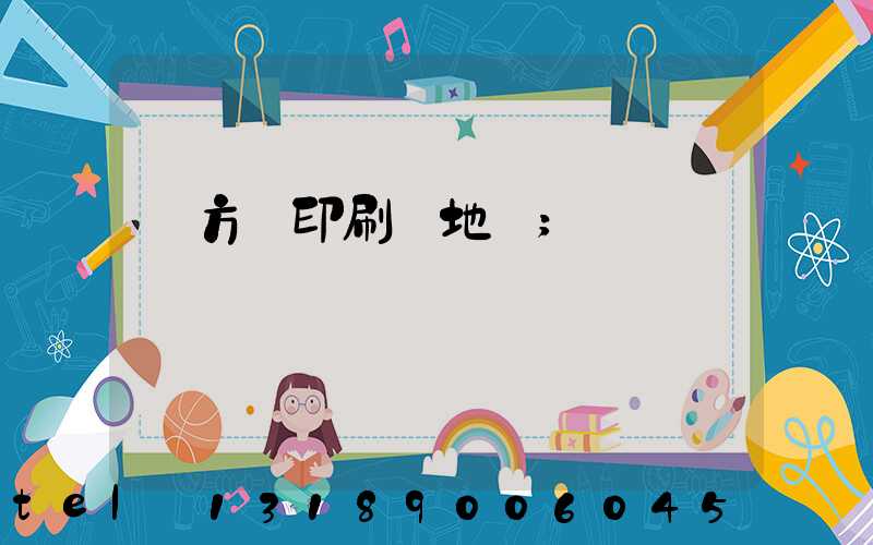 東方紅印刷廠地塊