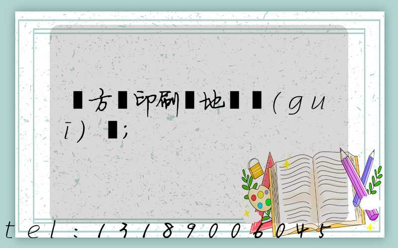 東方紅印刷廠地塊規(guī)劃