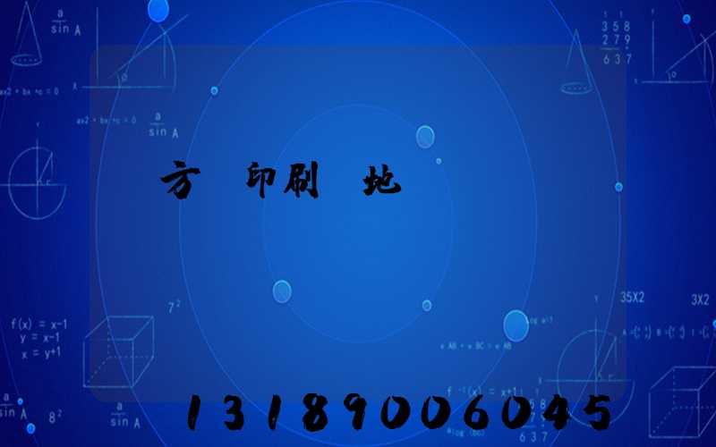 東方紅印刷廠地塊規劃