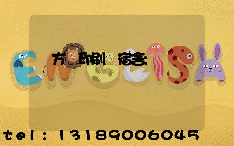 東方紅印刷廠宿舍