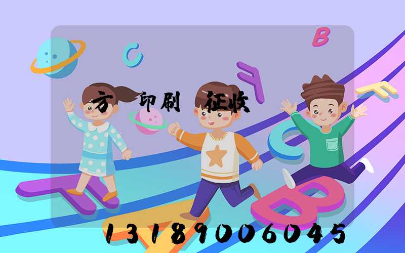 東方紅印刷廠征收