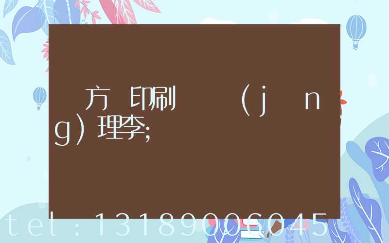 東方紅印刷廠總經(jīng)理李