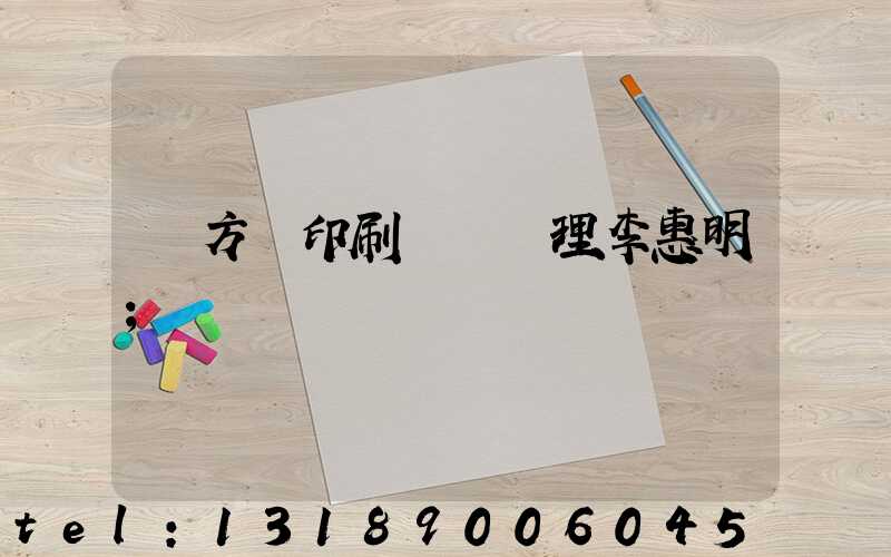 東方紅印刷廠總經理李惠明