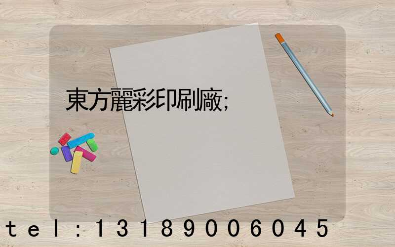 東方麗彩印刷廠