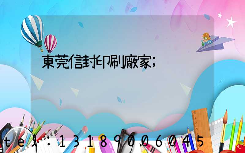 東莞信封印刷廠家