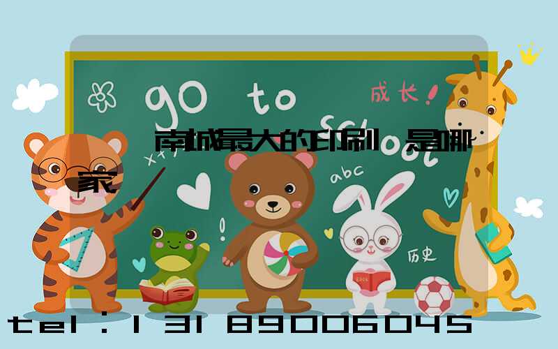 東莞南城最大的印刷廠是哪家