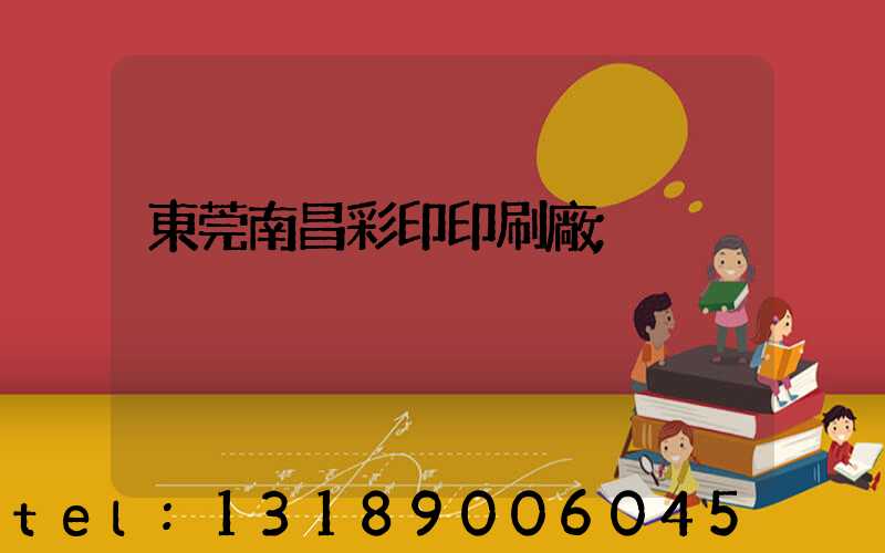 東莞南昌彩印印刷廠