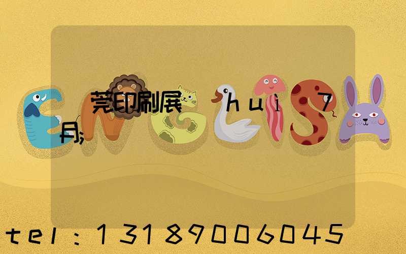 東莞印刷展會(huì)7月