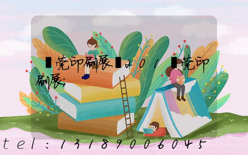 東莞印刷展會201東莞印刷展