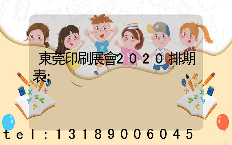東莞印刷展會2020排期表