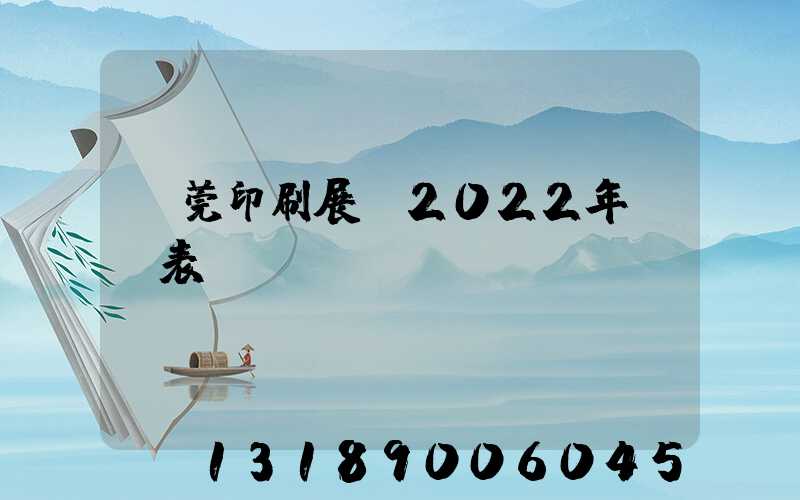 東莞印刷展會2022年時間表