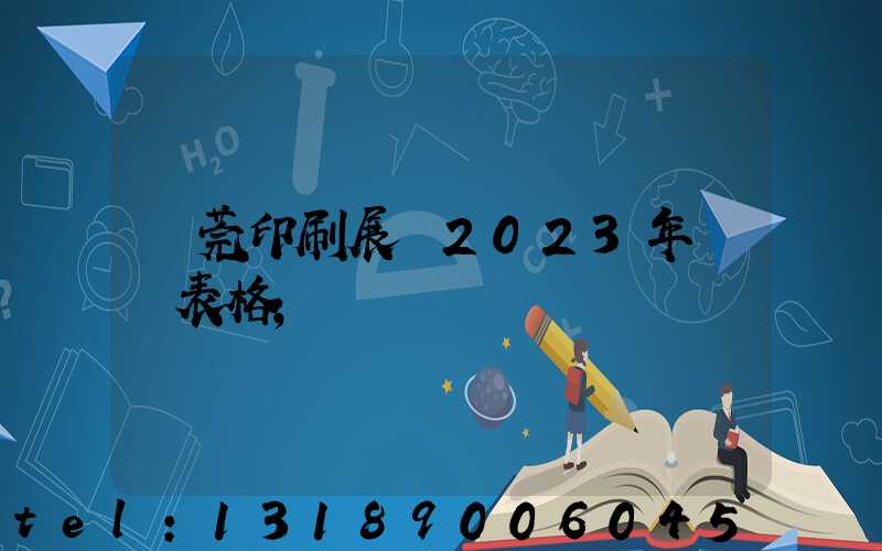 東莞印刷展會2023年時間表格