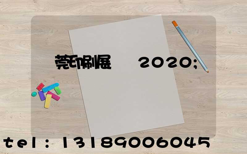 東莞印刷展覽會2020
