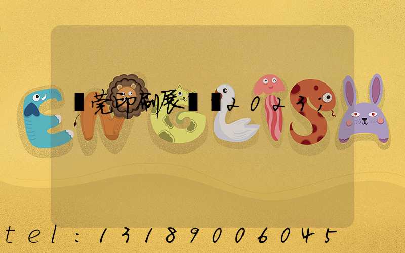 東莞印刷展覽會2023