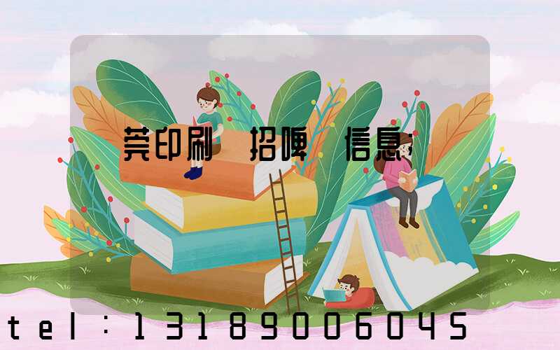 東莞印刷廠招啤機信息
