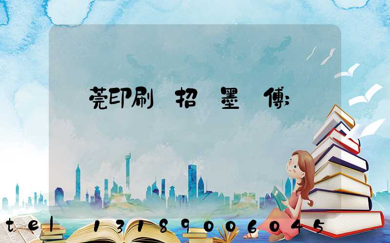 東莞印刷廠招調墨師傅