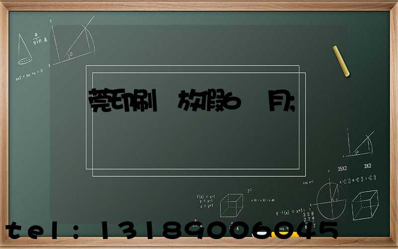 東莞印刷廠放假6個月
