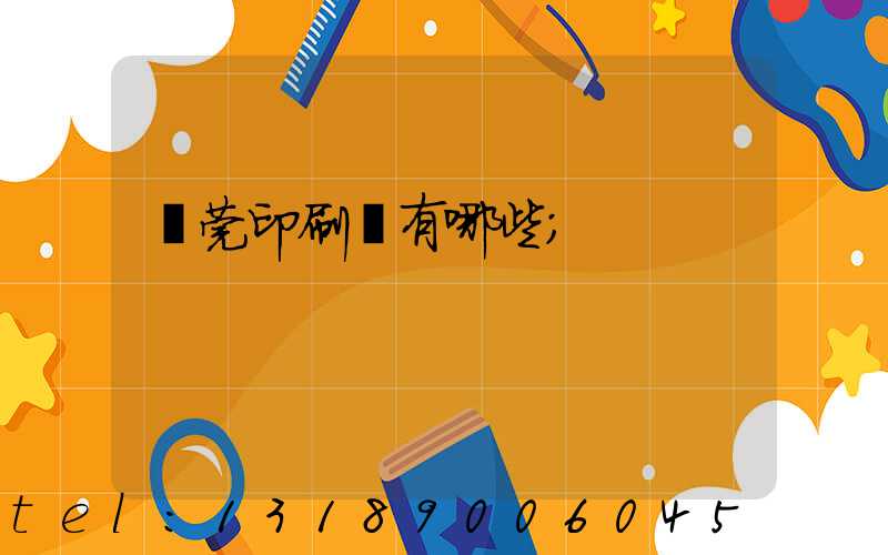 東莞印刷廠有哪些