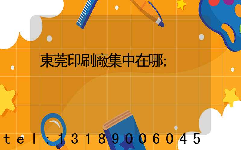 東莞印刷廠集中在哪