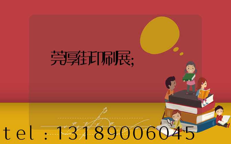 東莞厚街印刷展