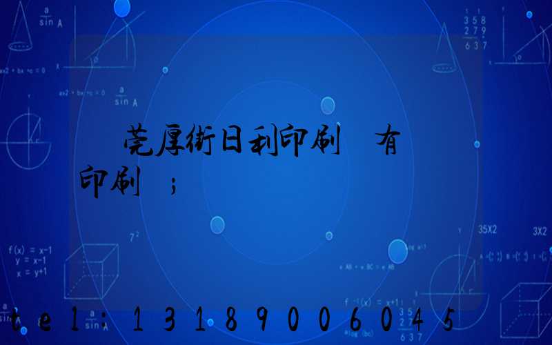 東莞厚街日利印刷廠有幾臺印刷機