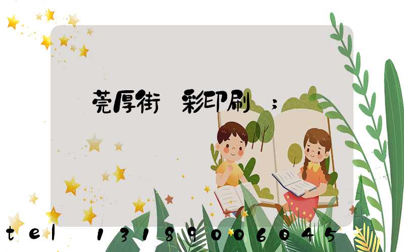 東莞厚街東彩印刷廠