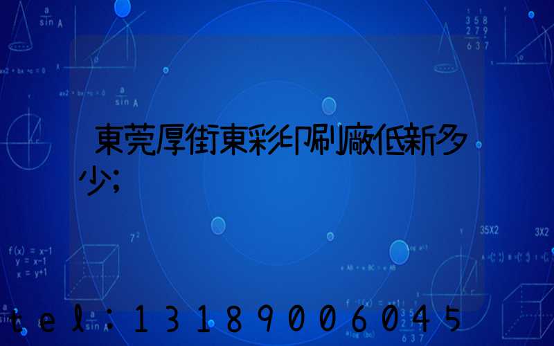 東莞厚街東彩印刷廠低新多少