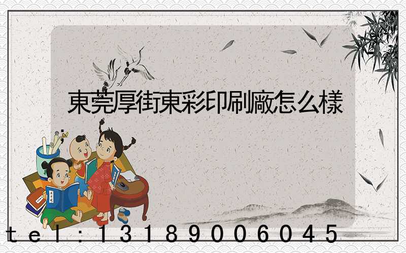 東莞厚街東彩印刷廠怎么樣