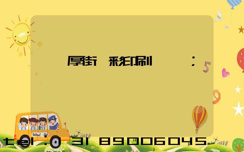 東莞厚街東彩印刷廠鴻斌