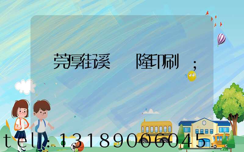 東莞厚街溪頭萬隆印刷廠