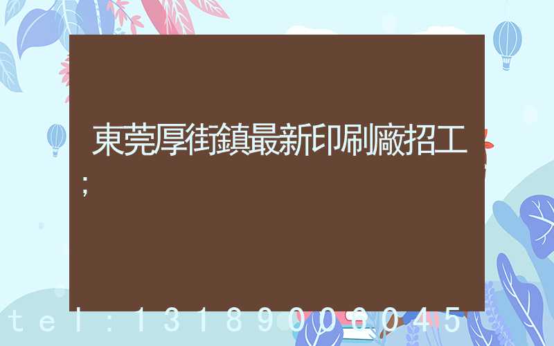 東莞厚街鎮最新印刷廠招工