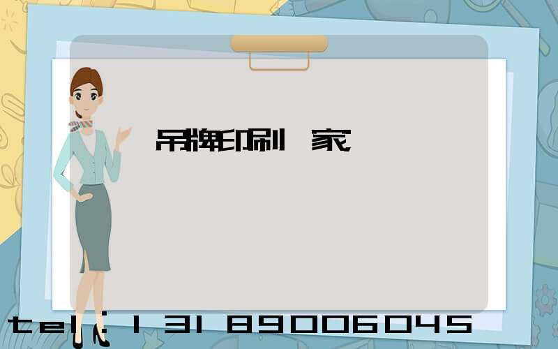 東莞吊牌印刷廠家