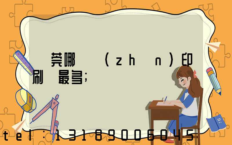 東莞哪個鎮(zhèn)印刷廠最多