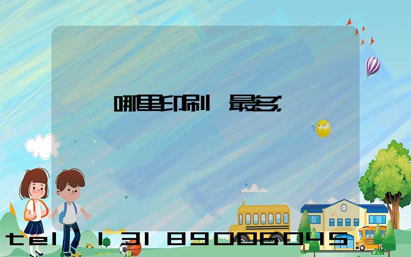 東莞哪里印刷廠最多