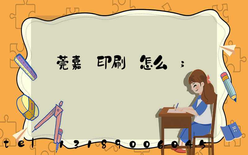 東莞嘉紀印刷廠怎么樣